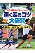 速く走るコツ大研究 / 体育、運動会が楽しくなる! 基本フォームからリレー、ハードルまで