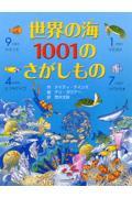 世界の海1001のさがしもの