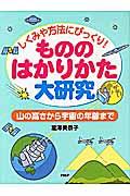 もののはかりかた大研究