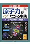 原子力がわかる事典 / 正しく知ろう! しくみから放射線・原発まで