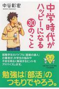 中学時代がハッピーになる30のこと