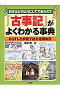 『古事記』がよくわかる事典 / 日本はどのようにしてできたの? あらすじと解説で読む建国物語