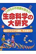 生命科学の大研究 / いのちの不思議を探ろう! 遺伝子からiPS細胞、死生観まで