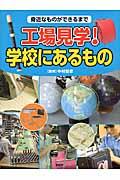 工場見学！学校にあるもの