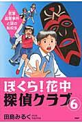 ぼくら！花中探偵クラブ