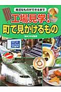 工場見学！町で見かけるもの