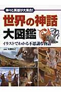 世界の神話大図鑑 / 神々と英雄が大集合! イラストでわかる不思議な物語