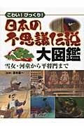 日本の不思議伝説大図鑑 / こわい!びっくり! 雪女・河童から平将門まで