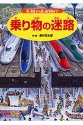 乗り物の迷路 / 車、電車から船、飛行機まで