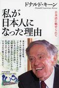 私が日本人になった理由