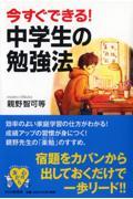 今すぐできる!中学生の勉強法