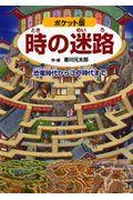 時の迷路 ポケット版 / 恐竜時代から江戸時代まで