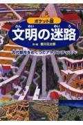 文明の迷路 ポケット版 / 古代都市をめぐってアトランティスへ