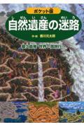 自然遺産の迷路 ポケット版 / 屋久島発世界一周旅行へ