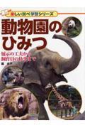 動物園のひみつ / 展示の工夫から飼育員の仕事まで