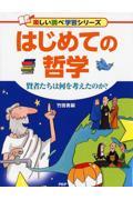 はじめての哲学