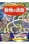 動物の迷路 / ウサギ、コアラ、ライオン...250種大集合!