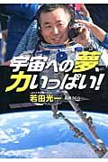 宇宙への夢、力いっぱい！