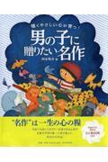 男の子に贈りたい名作 / 強くやさしい心が育つ!
