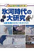 氷河時代の大研究 / 気候変動のひみつをさぐろう