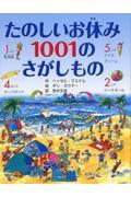 たのしいお休み1001のさがしもの