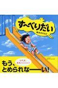す~べりだい