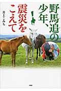 野馬追の少年、震災をこえて