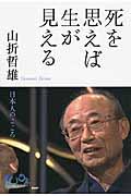 死を思えば生が見える / 日本人のこころ