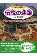 伝説の迷路 ポケット版 / ヤマタノオロチの世界から神話と物語の旅へ