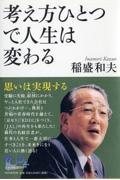 考え方ひとつで人生は変わる / 思いは実現する