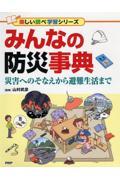 みんなの防災事典 / 災害へのそなえから避難生活まで