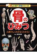 骨のひみつ / 人体のしくみがよくわかる!