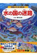 水の国の迷路 / 水族館から川、海、深海の旅へ