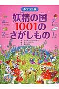 妖精の国1001のさがしもの ポケット版