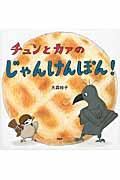 チュンとカァのじゃんけんぽん!