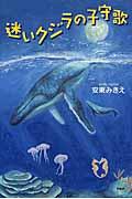 迷いクジラの子守歌