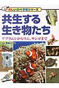 共生する生き物たち