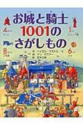 お城と騎士１００１のさがしもの