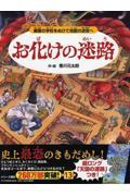 お化けの迷路 / 幽霊の学校をぬけて地獄の迷宮へ