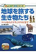 地球を旅する生き物たち