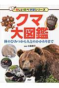 クマ大図鑑