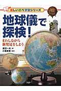 地球儀で探検！