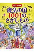 魔法の国1001のさがしもの ポケット版