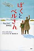 ぼくとベルさん / 友だちは発明王