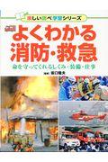 よくわかる消防・救急 / 命を守ってくれるしくみ・装備・仕事