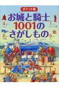 ポケット版お城と騎士１００１のさがしもの