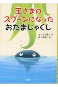 王さまのスプーンになったおたまじゃくし