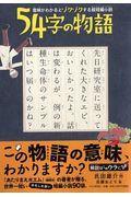 54字の物語 / 意味がわかるとゾクゾクする超短編小説