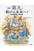 交響曲「第九」歓びよ未来へ! / 板東俘虜収容所 奇跡の物語