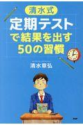 〈清水式〉定期テストで結果を出す５０の習慣